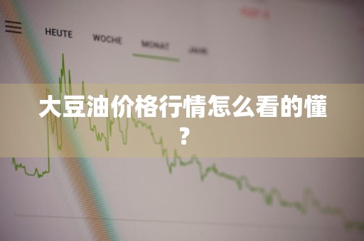 大豆油价格行情怎么看的懂？