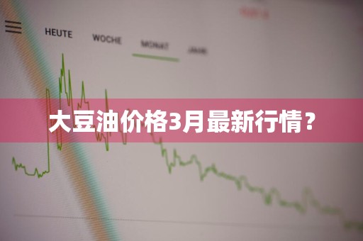 大豆油价格3月最新行情？