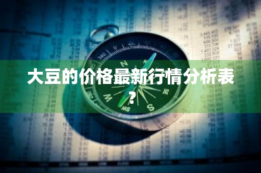 大豆的价格最新行情分析表？
