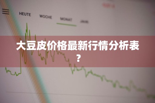 大豆皮价格最新行情分析表？