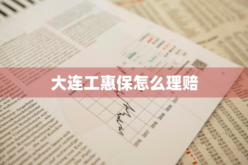 大连工惠保怎么理赔
