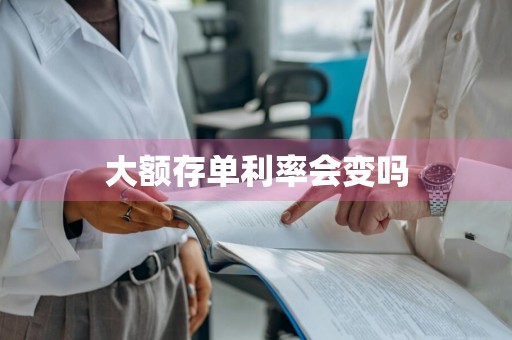 大额存单利率会变吗