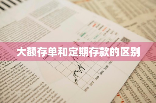 大额存单和定期存款的区别