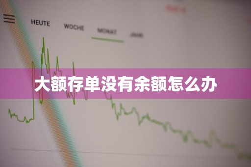 大额存单没有余额怎么办