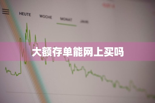 大额存单能网上买吗