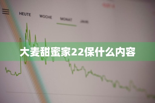 大麦甜蜜家22保什么内容