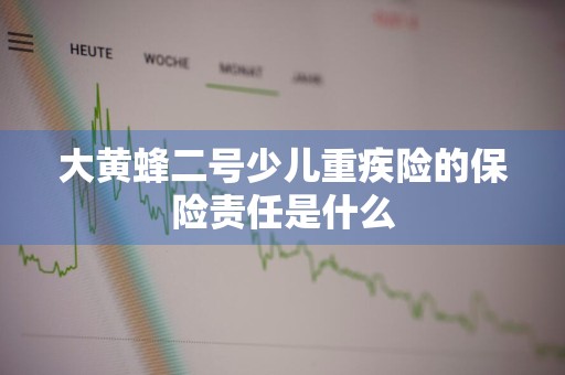 大黄蜂二号少儿重疾险的保险责任是什么