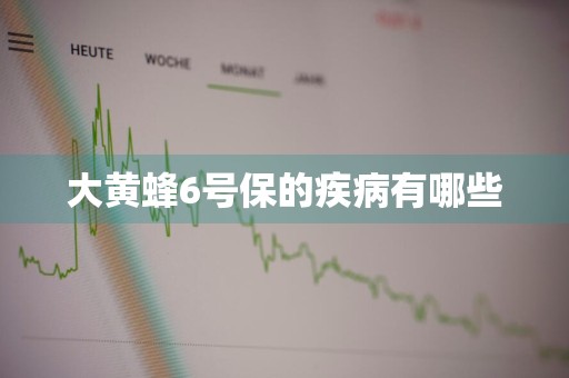 大黄蜂6号保的疾病有哪些