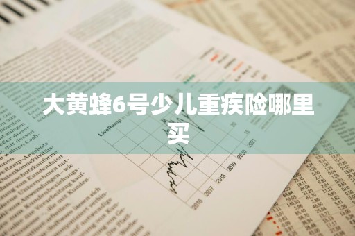 大黄蜂6号少儿重疾险哪里买