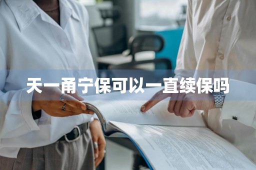 天一甬宁保可以一直续保吗