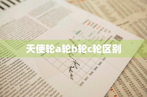 天使轮a轮b轮c轮区别