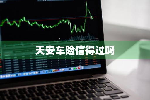 天安车险信得过吗