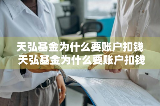 天弘基金为什么要账户扣钱 天弘基金为什么要账户扣钱呢