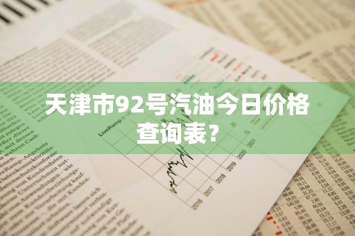 天津市92号汽油今日价格查询表？