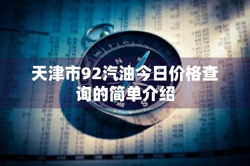 天津市92汽油今日价格查询的简单介绍