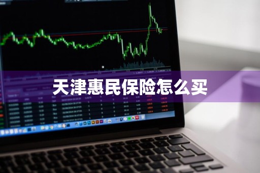 天津惠民保险怎么买