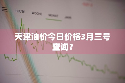 天津油价今日价格3月三号查询？