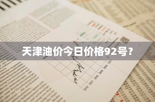 天津油价今日价格92号？
