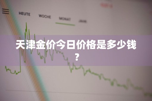 天津金价今日价格是多少钱？