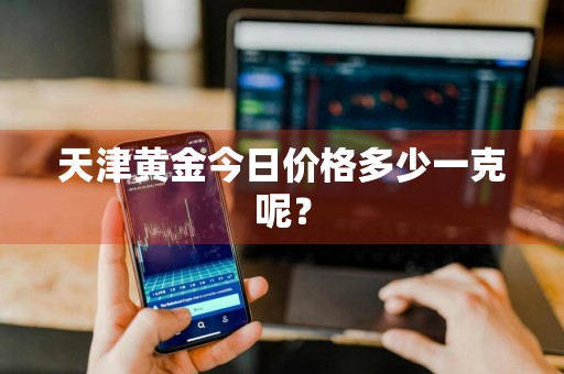 天津黄金今日价格多少一克呢?