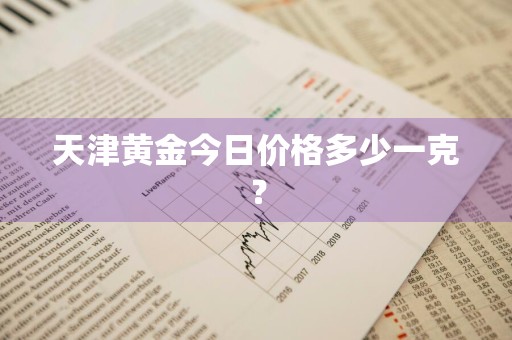 天津黄金今日价格多少一克？