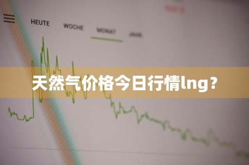 天然气价格今日行情lng？