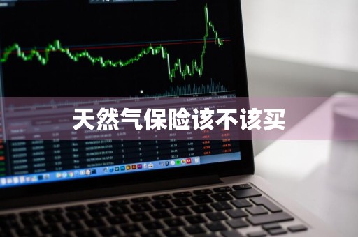 天然气保险该不该买