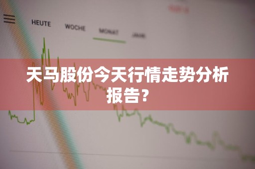 天马股份今天行情走势分析报告？