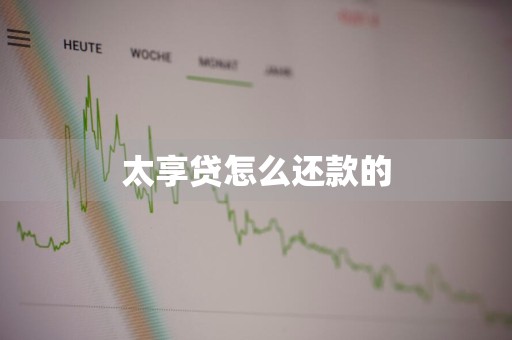太享贷怎么还款的