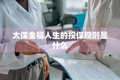太保金福人生的投保规则是什么