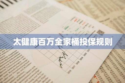 太健康百万全家桶投保规则