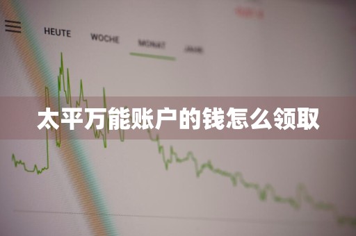 太平万能账户的钱怎么领取