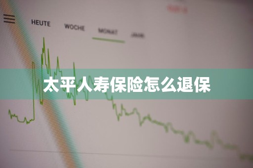 太平人寿保险怎么退保
