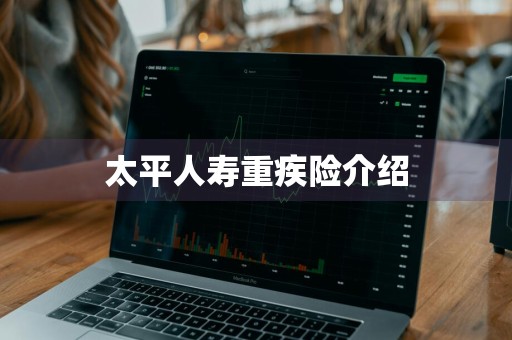 太平人寿重疾险介绍