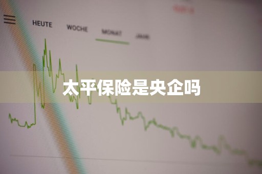 太平保险是央企吗