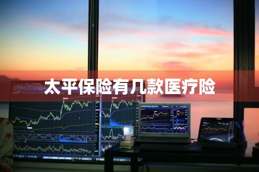 太平保险有几款医疗险