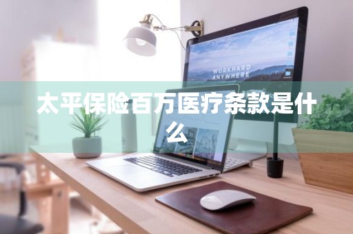 太平保险百万医疗条款是什么