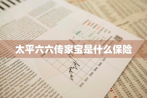 太平六六传家宝是什么保险