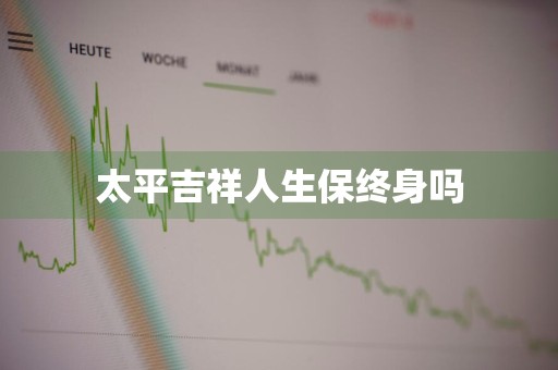 太平吉祥人生保终身吗