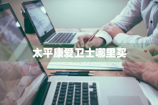 太平康爱卫士哪里买
