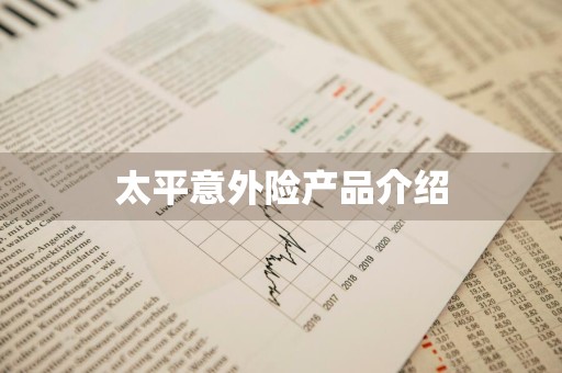太平意外险产品介绍