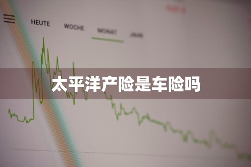 太平洋产险是车险吗