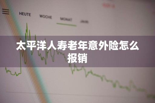 太平洋人寿老年意外险怎么报销