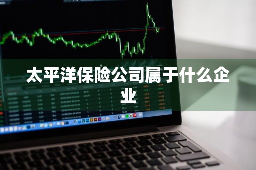 太平洋保险公司属于什么企业
