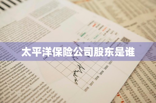 太平洋保险公司股东是谁