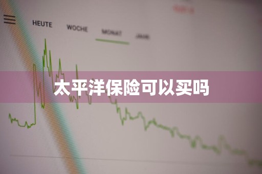 太平洋保险可以买吗