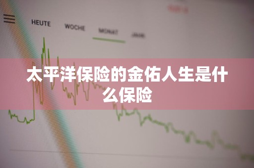太平洋保险的金佑人生是什么保险