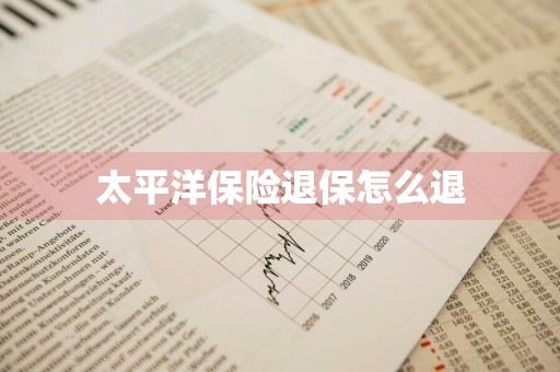 太平洋保险退保怎么退