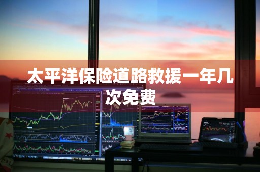 太平洋保险道路救援一年几次免费