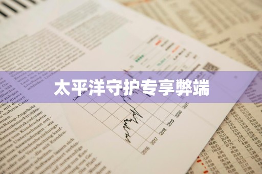 太平洋守护专享弊端